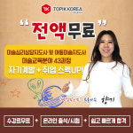 토픽코리아 원격평생교육원 미술심리상담지도사 및 아동미술지도사 온라인학습 무료