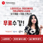 토픽코리아 이미지메이킹, 스피치지도사 인기교육 온라인교육 학습무료