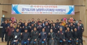 농촌의 관광 활성화와 소득증대를 위한 한국농어촌민박협회 남양주시지회장 이취임식 성황리에 개최