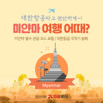 자유투어, 대한항공 타고 편안하게 떠나는 미얀마 여행 소개