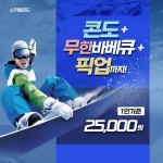 무주스키장 개장…독도스키샵, 장비·숙박·픽업 등 원스탑 서비스로 겨울 재미 더해