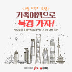 자유투어, 해외 가족여행 추천으로 북경 소개