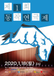 한국토픽교육센터·도서출판 참 후원 2020 제1회 동작연극제 개최