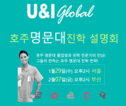 호주명문대 졸업자 진행…호주대학 진학설명회, 2월7일 유앤아이 호주 개최