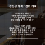 에이스캠퍼㈜, IBK 투자증권 상장주관사로 선정…코넥스 상장 추진