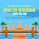 자유투어, 동남아 여행지 추천으로 캄보디아 여행 제안