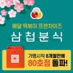샵인샵 분식집 창업 브랜드 삼첩분식, 80호점 돌파