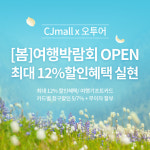 CJmall 여행 마켓 ‘오투어’, 제21회 봄 여행 박람회 개최