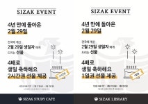 시작 독서실·시작 스터디카페, 윤년 맞이해 2월 29일 생일자에게 이용권 선물 증정