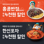더본코리아 홍콩반점·한신포차, 배달의민족과 할인 프로모션 진행