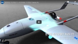 [영상] 대한항공의 또다른 새로운 무인항공기 소개
