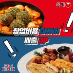 코로나 사태로 관심 받는 비대면 샵인샵 배달창업, 몬떡&돈까스파티