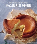 SPC그룹, 파리바게뜨  ‘바스크 치즈 케이크’ 출시