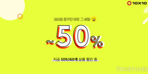 텐바이텐, 4월 대규모 정기세일 이벤트 진행… 전 상품 50% 할인