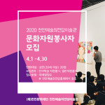 천안예술의전당미술관, 2020년 문화자원봉사자 모집