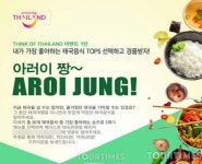 태국정부관광청, “Think of Thailand” 이벤트 시리즈 제1탄 ‘아러이 짱’ 런칭해