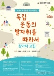 안성3.1운동기념관, ‘독립운동의 발자취를 따라서’ 참가자 모집