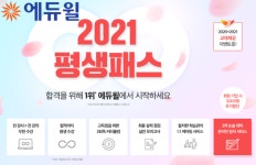 에듀윌 행정사 ‘2021 평생패스’ 28일까지 10만원 할인 혜택 제공