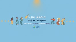 창원시, 무관중 공연 ‘예술맛집 배달 IN Changwon’개최
