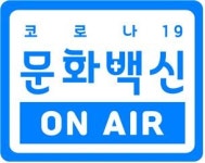 인천시, 공연예술을 통해 면역력을 UP 코로나19 극복 한다.