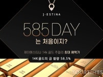 제이에스티나, 5월 8일을 특별하게 만들어 줄 585 골드데이 선보여