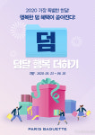 파리바게뜨, 2020년 윤달 맞아 ‘덤달, 행복한 더하기 프로모션’ 진행