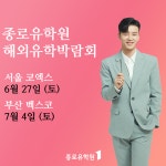 어학연수에서 조기유학, 해외 대학 진학까지 알아볼 수 있는 해외 유학박람회 개최