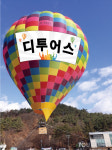 “국내 최대의 열기구를 제천에서” 디투어스벌룬클럽, 론칭