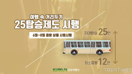 승우여행사, 관광버스 ‘25인 탑승제도’ 시행하며 여행 속 거리두기 실천