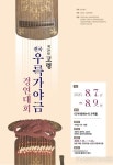 제29회 고령 전국우륵가야금경연대회 개최