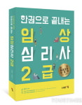[신간]토픽코리아·도서출판참 트롯가수 향기 “한권으로 끝내는 임상심리사2급” 수험서 소개