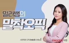 서면오픽 파고다 서면학원, 7월부터 ‘밀리쌤의 밀착오픽’ 오픈