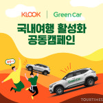 클룩, 그린카와 국내 여행 활성화 공동 마케팅 진행 한다.