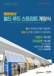 동두천시, 캠프보산 월드 푸드 스트리트 개장