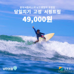 낭만고성여행, “당일치기 고성 서핑트립” 오픈