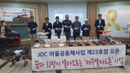 JDC 마을공동체사업, 제23호점 남원읍 ‘제주날다드론’ 개점