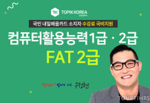 토픽코리아 대한상공회의소 컴퓨터활용능력1급, 한국공인회계사회 FAT2급 국비지원교육