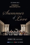 강북문화재단, 한빛예술단 랜선 클래식콘서트 ‘Summer of Love’ 생중계