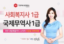 한국토픽교육센터 홍보대사 장현옥 사회복지사1급, 국제무역사1급 국비지원 원격교육 소개