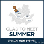 (대림) 글래드 호텔, ‘글래드 스탬프 투어’ 이벤트 진행
