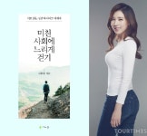도서출판참, 미스코리아 출신 모델 장현옥 ‘미친 사회에 느리게 걷기’ 소개