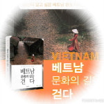 도서출판 참, 미스코리아 출신 모델 장현옥 ‘베트남 문화의 길을 걷다’ 소개