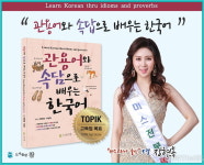 도서출판참 ,“관용어와 속담으로 배우는 한국어” 미스코리아 출신 모델 장현옥 소개