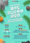 여행 오디오가이드 플랫폼 ‘투어라이브’, 제주도 공모전 개최