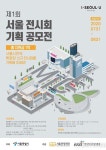서울관광재단, ‘2020년 제1회 서울 전시회 기획 공모전’ 개최