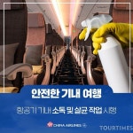 (카드뉴스) 중화항공(CI)의 안전한 기내여행 시리즈 2탄