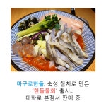 마구로한돌, 숙성 참치로 만든 ‘한돌물회’ 출시
