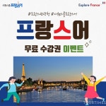 프랑스 관광청 ‘프랑스어 온라인 수강권 이벤트’ 진행