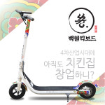 백원킥보드쓩처인구점 | 백원킥보드 쓩, 직장인 투잡 아이템으로 '눈길'