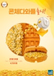 커피마마퀸, 9월 신메뉴 ‘콘체다 와플’ 출시
